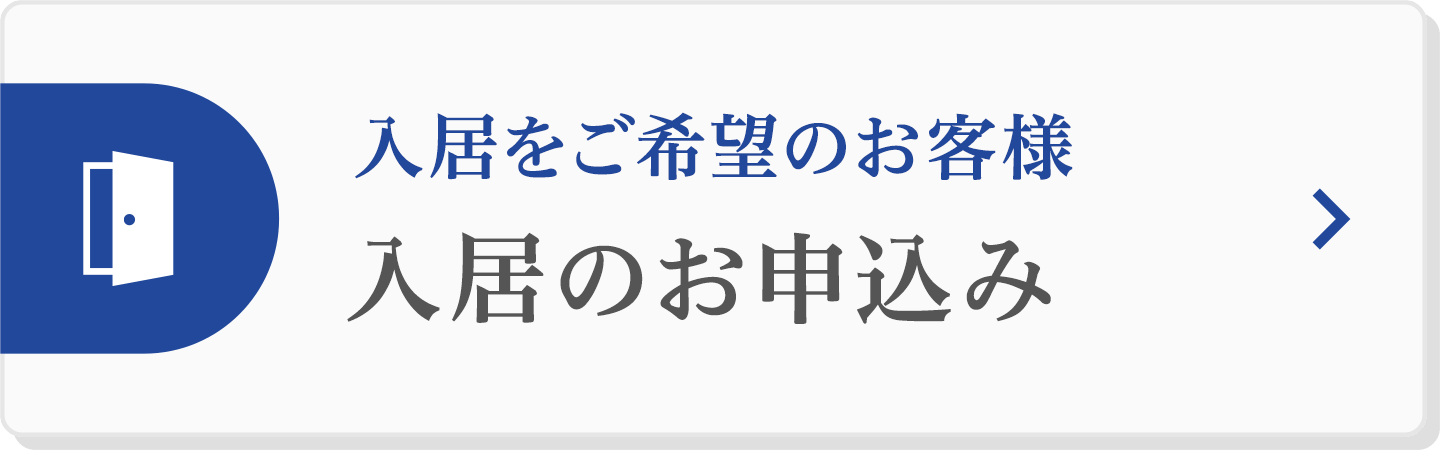 入居をご希望のお客様